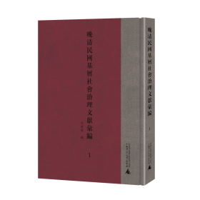 晚清民国基层社会治理文献汇编（16开精装 全十册 原箱装）广西师范大学出版社