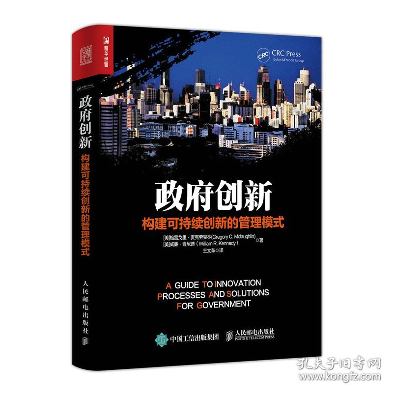 政府创新 构建可持续创新的管理模式 9787115478092