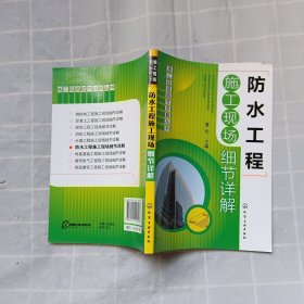 施工现场细节详解丛书：防水工程施工现场细节详解