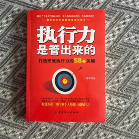 执行力是管出来的：打造高效执行力的58个关键