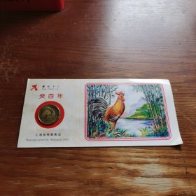 癸酉年.上海造币厂制造鸡年纪念币
