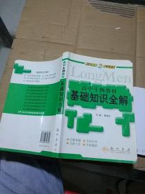 高中生物教材基础知识全解   有笔记