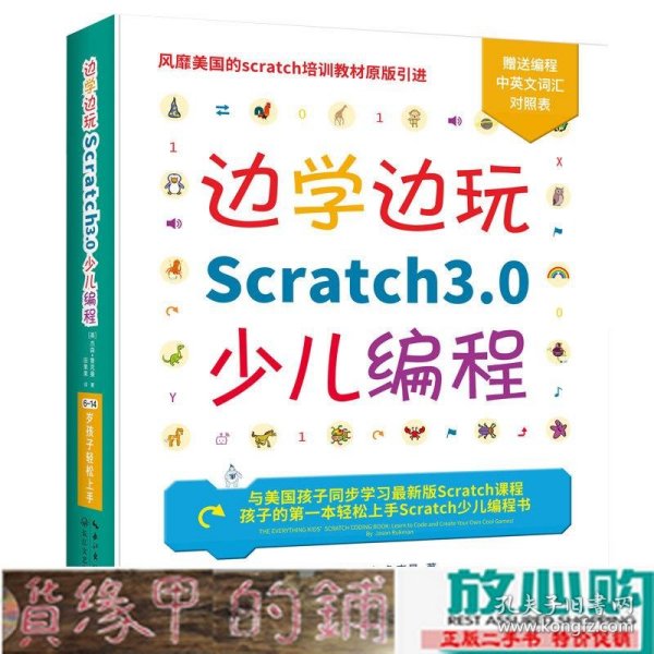 边学边玩Scratch3.0少儿编程（美国权威Scratch培训机构教材原版引进）