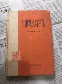 1949-1959甘肃散文特写选
