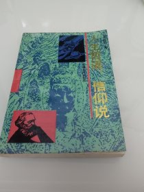 人生哲语信仰说