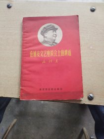 在延安文艺座谈会上的讲话