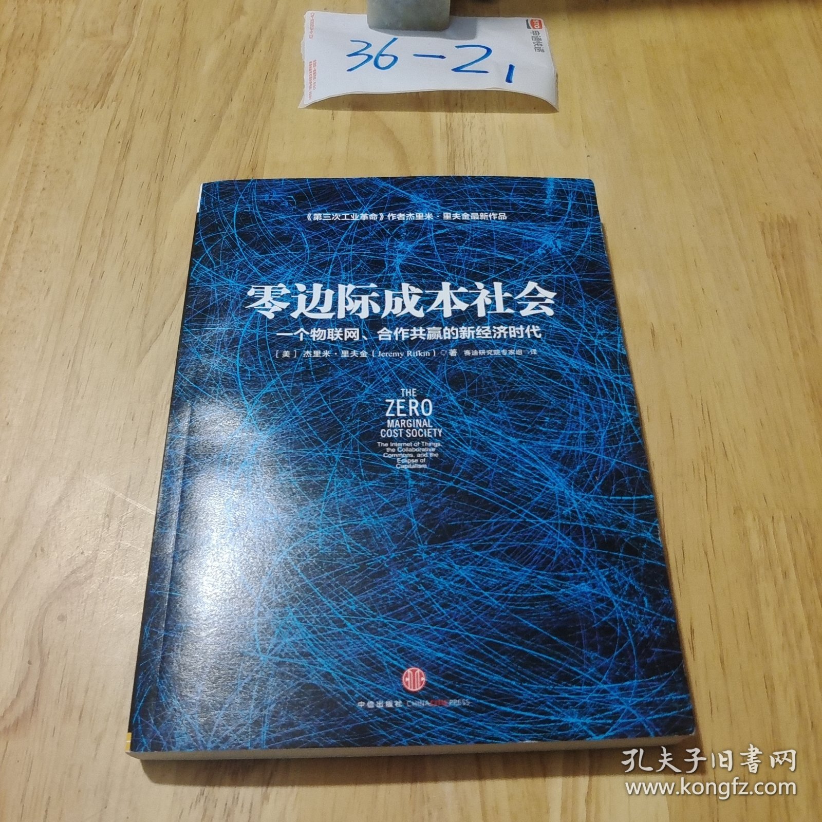 零边际成本社会： 一个物联网、合作共赢的新经济时代