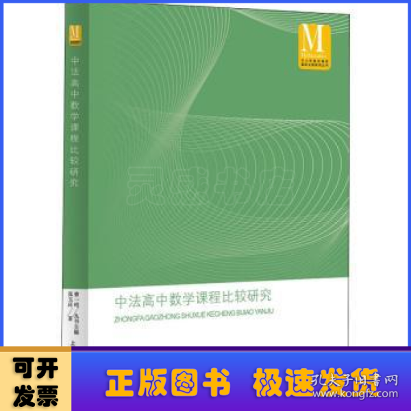 中法高中数学课程比较研究