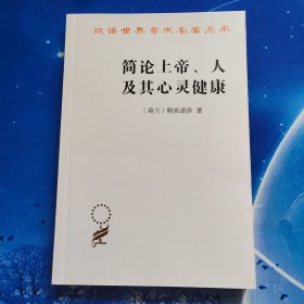 【雅各书房】简论上帝、人及其心灵健康（斯宾诺莎）