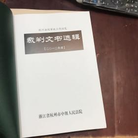 裁判文书选辑(二0一二年度)浙江省杭州市中级人民法院