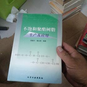 不饱和聚酯树脂—— 生产及应用    内页干净   无笔记【413号】