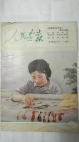 人民画报1983.8