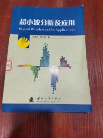 超小波分析及应用 有印章