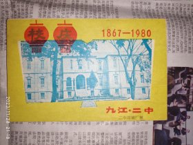 80年代卡片：九江二中校庆 1867-1980 1枚