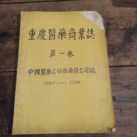 重庆医药商业志第一卷中国医药公司西南区公司志1950-1954