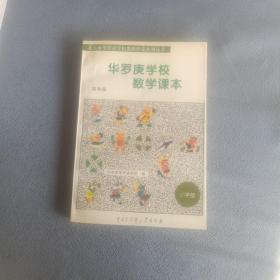 华罗庚学校数学课本  四年级