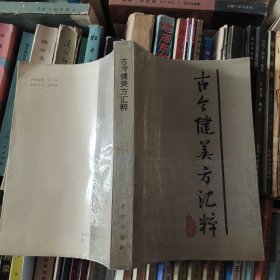 古今健美方汇粹