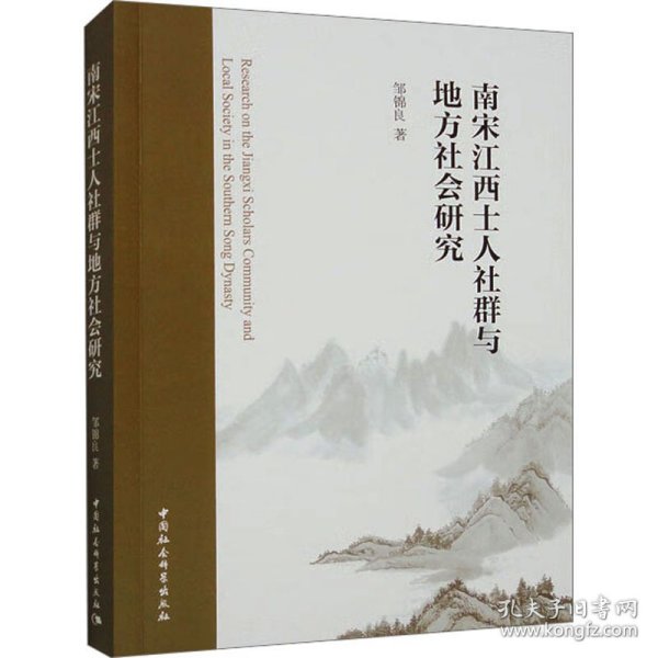 南宋江西士人社群与地方社会研究