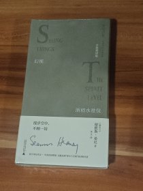 幻视·水准仪：谢默斯·希尼诗集·中英双语版（精装本）未拆封