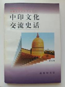 中印文化交流史话