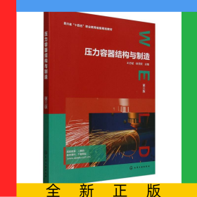 壓力容器結(jié)構(gòu)與制造（王志斌）（第三版）