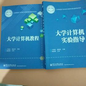 大学计算机教程+实验指导 两本