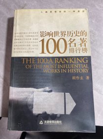 影响世界历史的100名著排行榜：人类思想史的一种读法