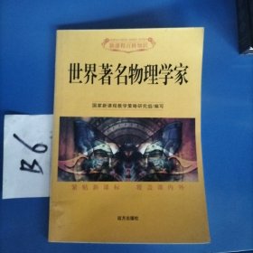 世界著名物理学家