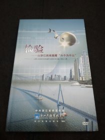 检验--从浙江的实践看六个为什么--从浙江实践的视角阐释我国发展的重大理论问题