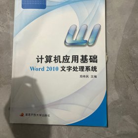 计算机应用基础:Word 2010文字处理系统