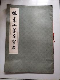 怀素小草千字文（书法碑帖）