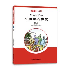 杜甫/小牛顿人文馆.写给孩子的中国名人传记(C辑)