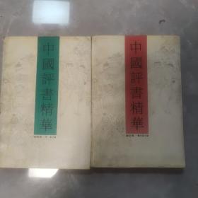 中国评书精华讲史卷，神怪卷两本合售
