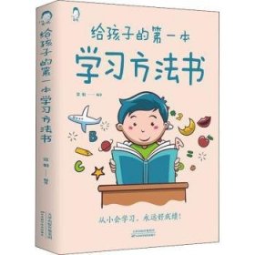 给孩子的本学习方法书：：：