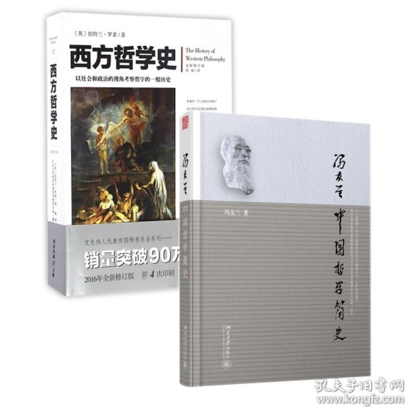 中国哲学简史+西方哲学史全两册