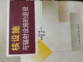 核设施与辐射设施的退役（正版二手内页有笔记）