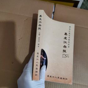 黑龙江省艺术研究