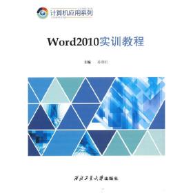 Word2010实训教程