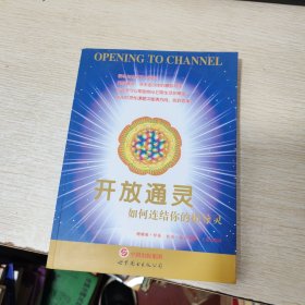 開放通靈