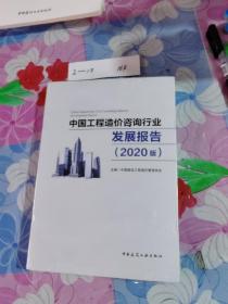 中国工程造价咨询行业发展报告（2020版）