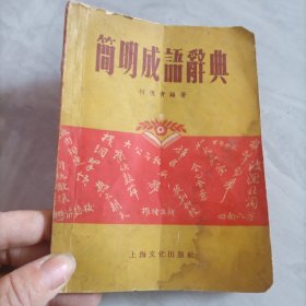 简明成语辞典