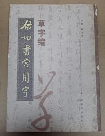 启功书常用字 草字编