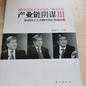 产业链阴谋III：新帝国主义并购中国企业的真相