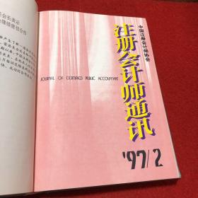 注册会计师通讯 No1一12 1997年合订本