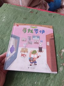 熊津数学图画书:寻找罗伊［精装］