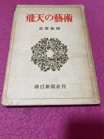 G-0800-02海外图录 飞天の艺术 长广敏雄 著 /1949年