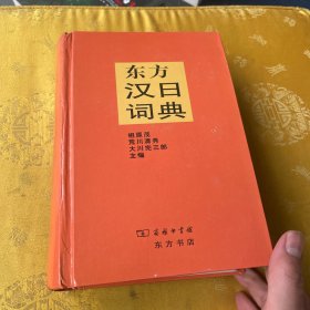 东方汉日词典