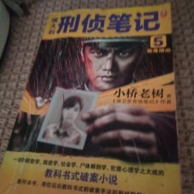 刑侦笔记。