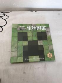 我的世界生物图鉴