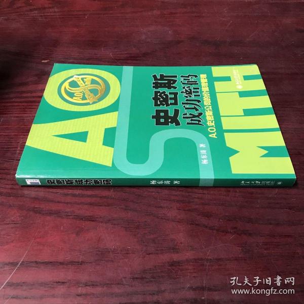 史密斯成功密码：A.O.史密斯公司的价值观管理